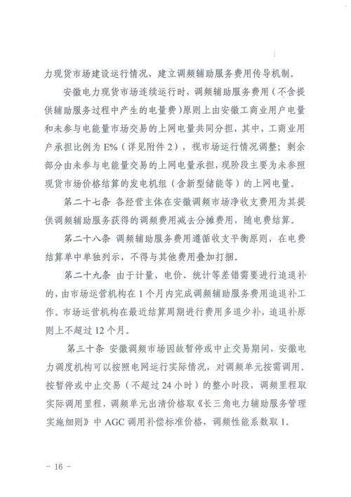 安徽电力调频辅助服务市场实施细则