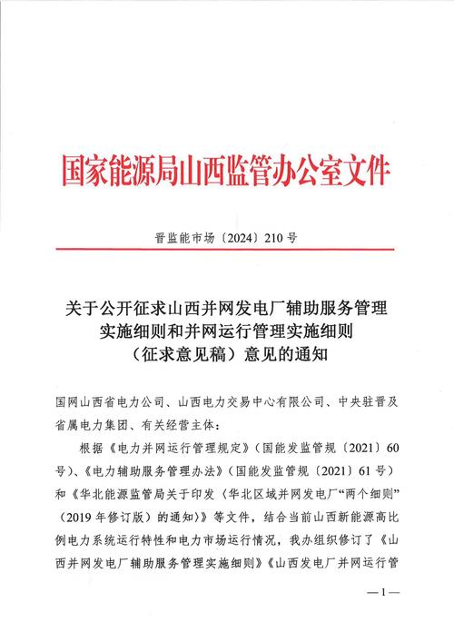 山西并网发电厂辅助服务管理实施细则征求意见稿现货市场运行期间有偿